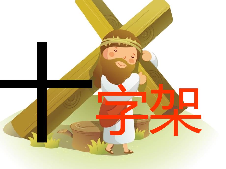 十字架图示寓意PPT课件.ppt_第1页