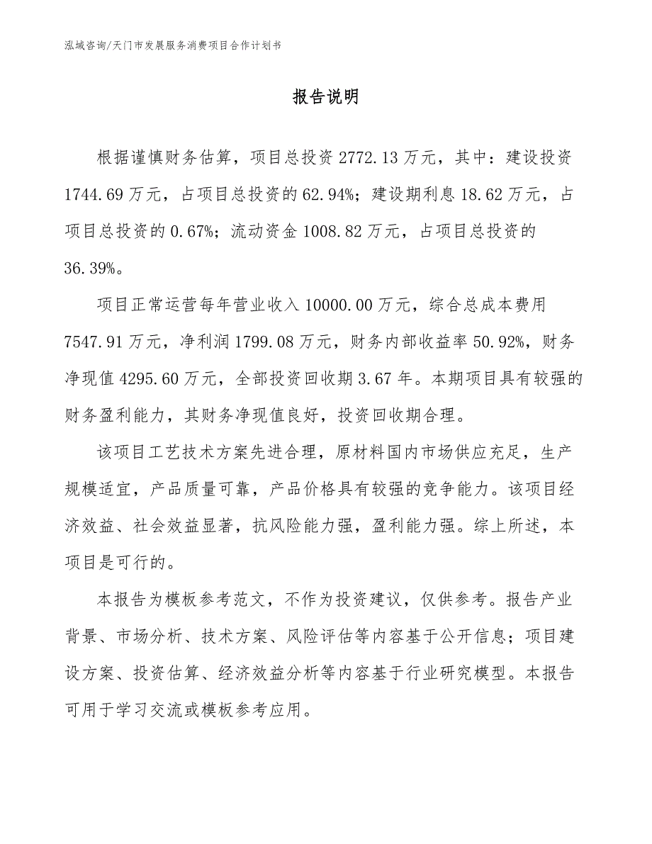 天门市发展服务消费项目合作计划书参考范文.docx_第1页