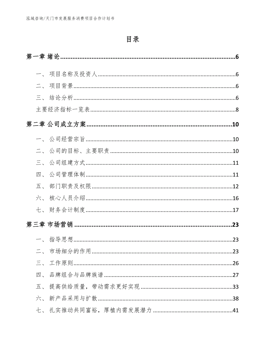 天门市发展服务消费项目合作计划书参考范文.docx_第2页