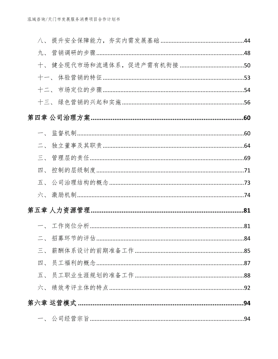天门市发展服务消费项目合作计划书参考范文.docx_第3页