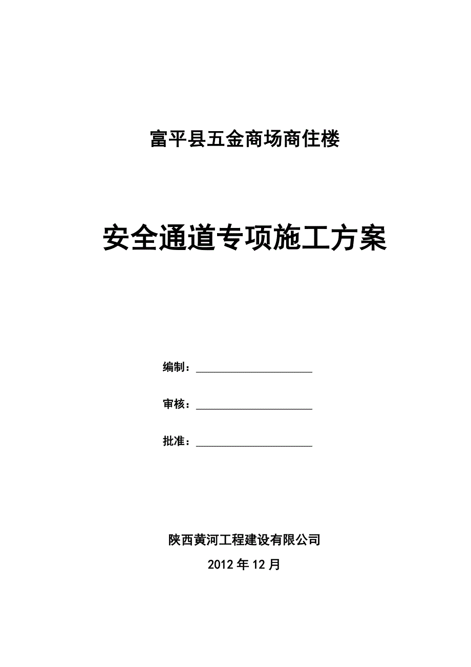 安全通道搭设施工方案.doc_第1页