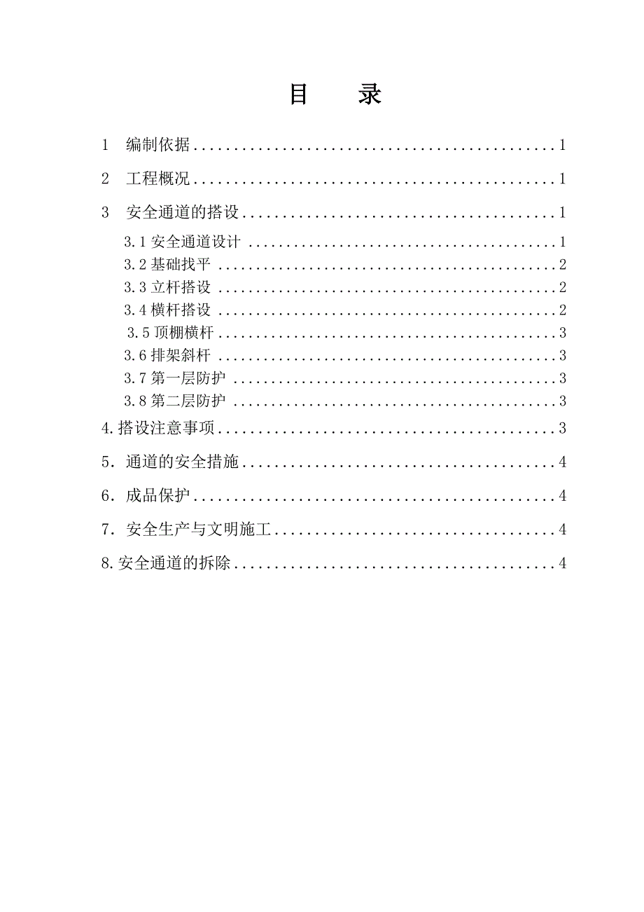 安全通道搭设施工方案.doc_第2页