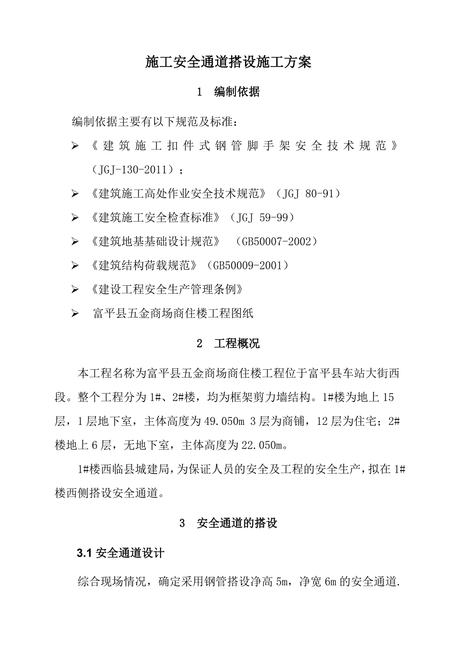 安全通道搭设施工方案.doc_第3页
