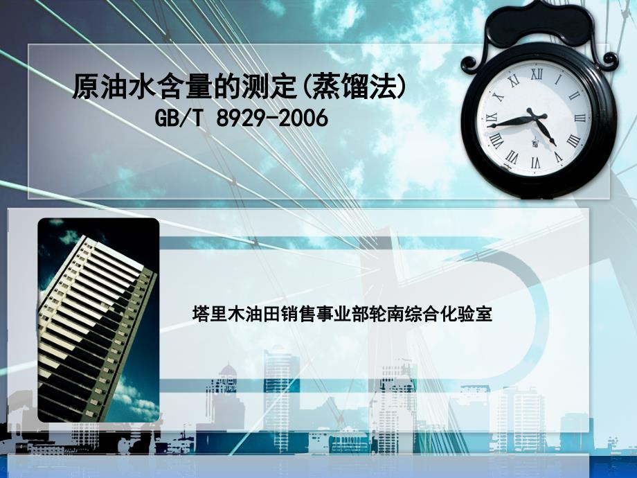 原油水含量的测定蒸馏法.ppt_第1页
