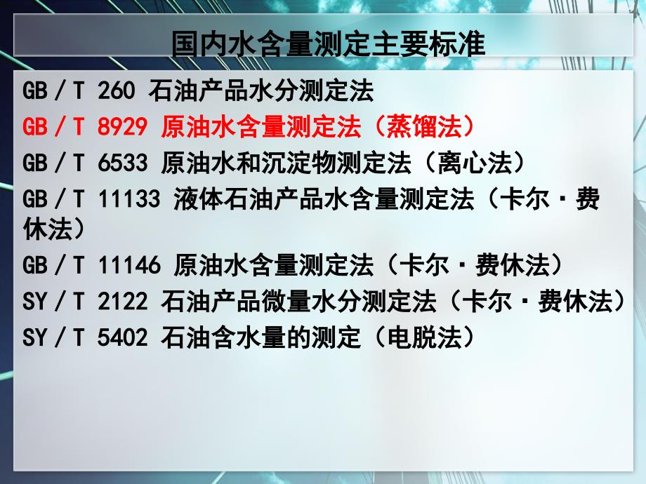 原油水含量的测定蒸馏法.ppt_第3页