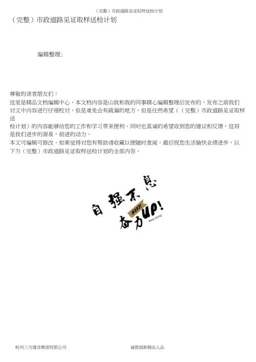 完整市政道路见证取样送检计划.doc