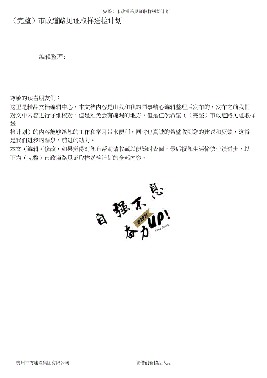 完整市政道路见证取样送检计划.doc_第1页
