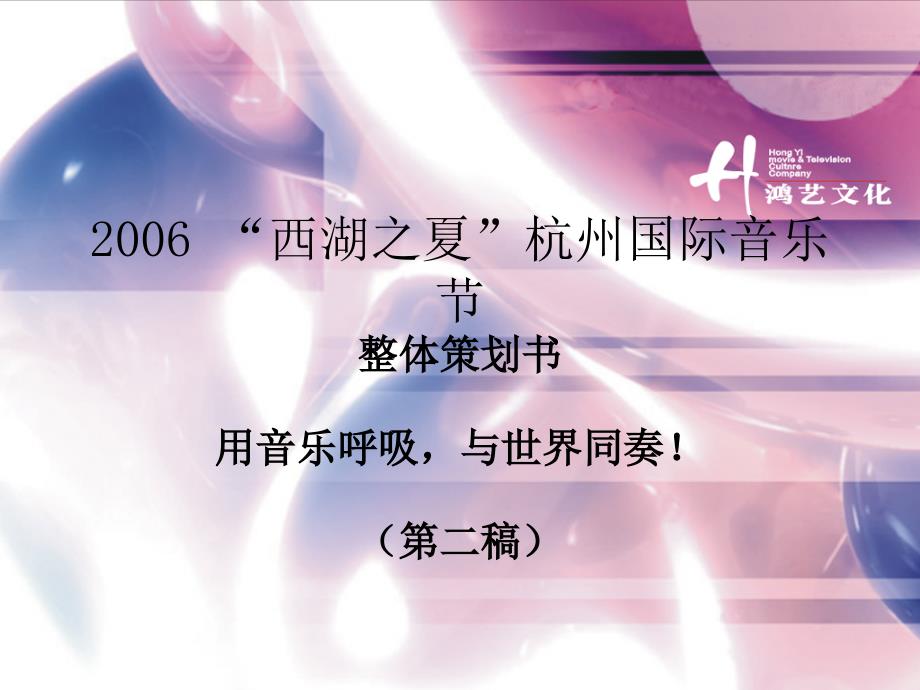 国际音乐节整体企划书第二版.ppt_第1页