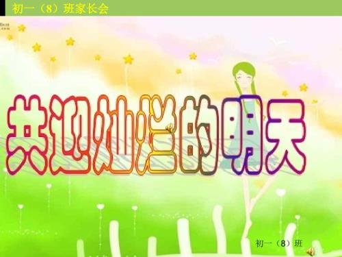初一新生家长会ppt.ppt