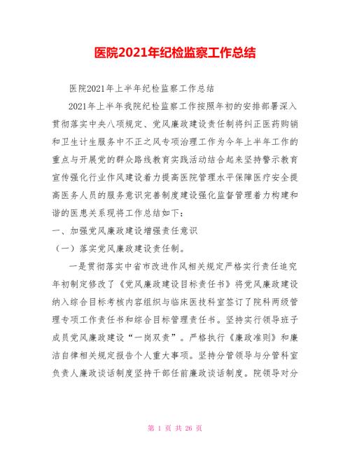 医院2021年纪检监察工作总结.doc
