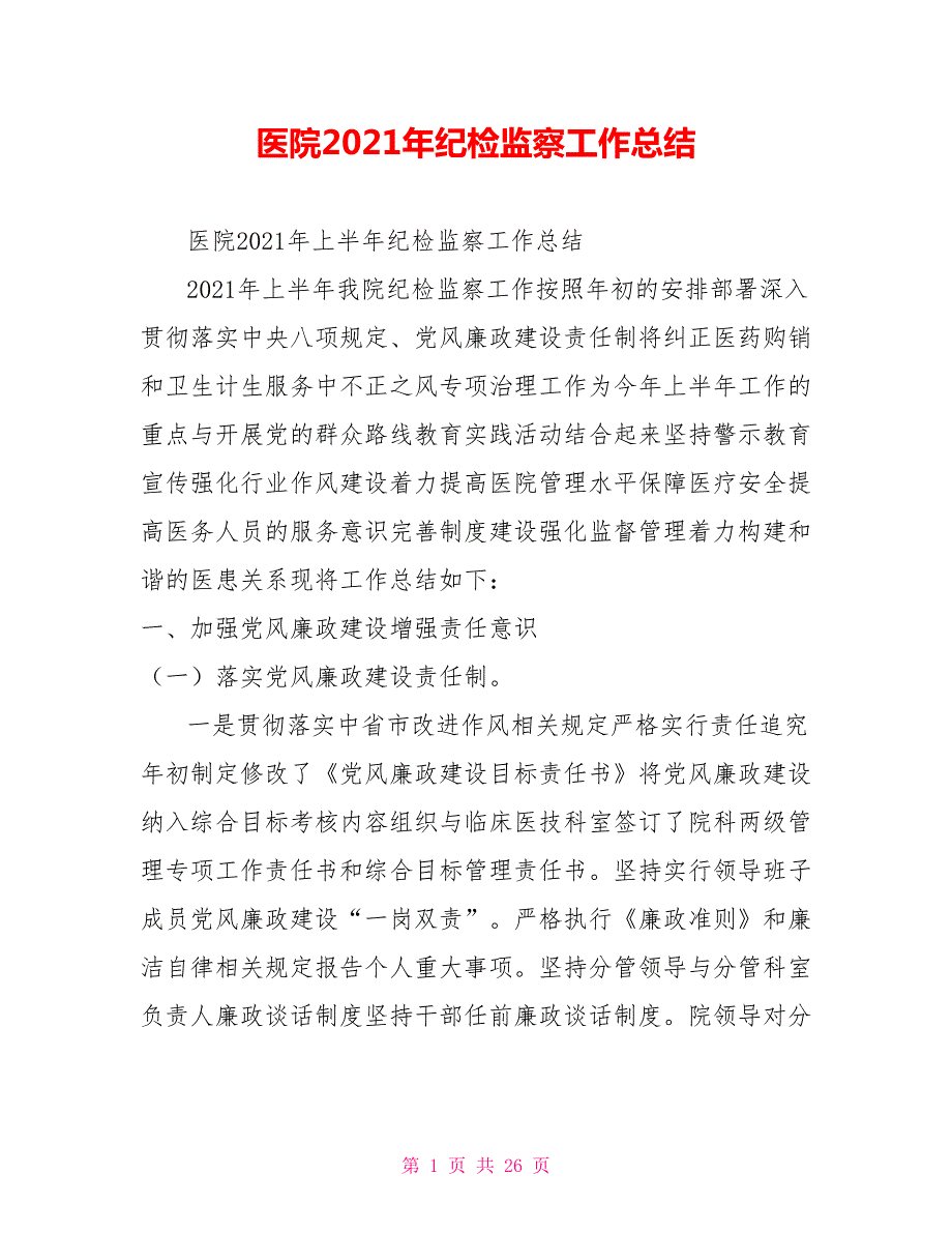 医院2021年纪检监察工作总结.doc_第1页