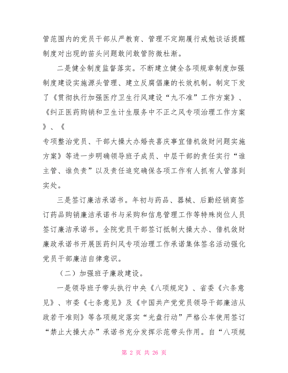 医院2021年纪检监察工作总结.doc_第2页