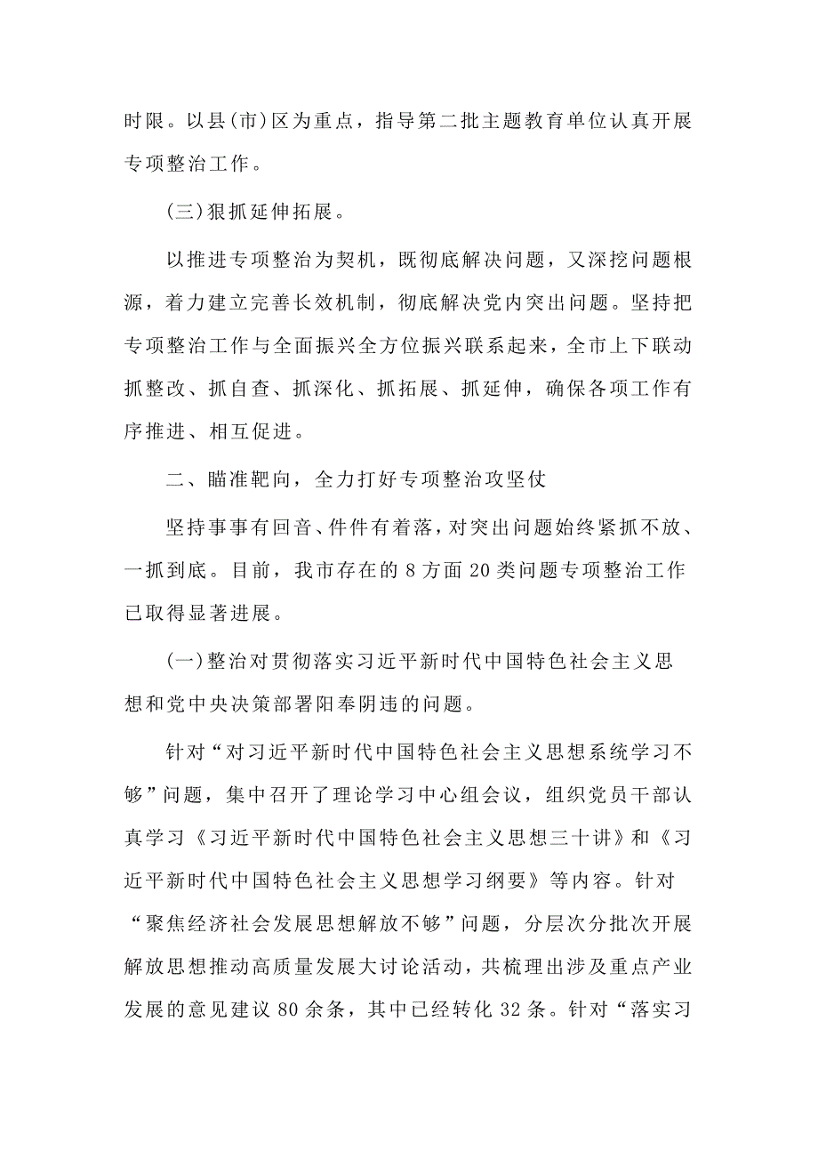 党员干部主题教育8个方面突出问题专项整治情况报告材料.doc_第2页