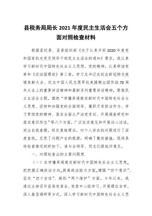 县税务局局长2021民主生活会五个方面对照检查材料.docx