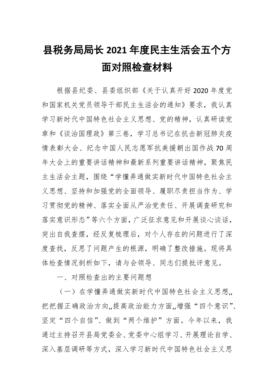 县税务局局长2021民主生活会五个方面对照检查材料.docx_第1页