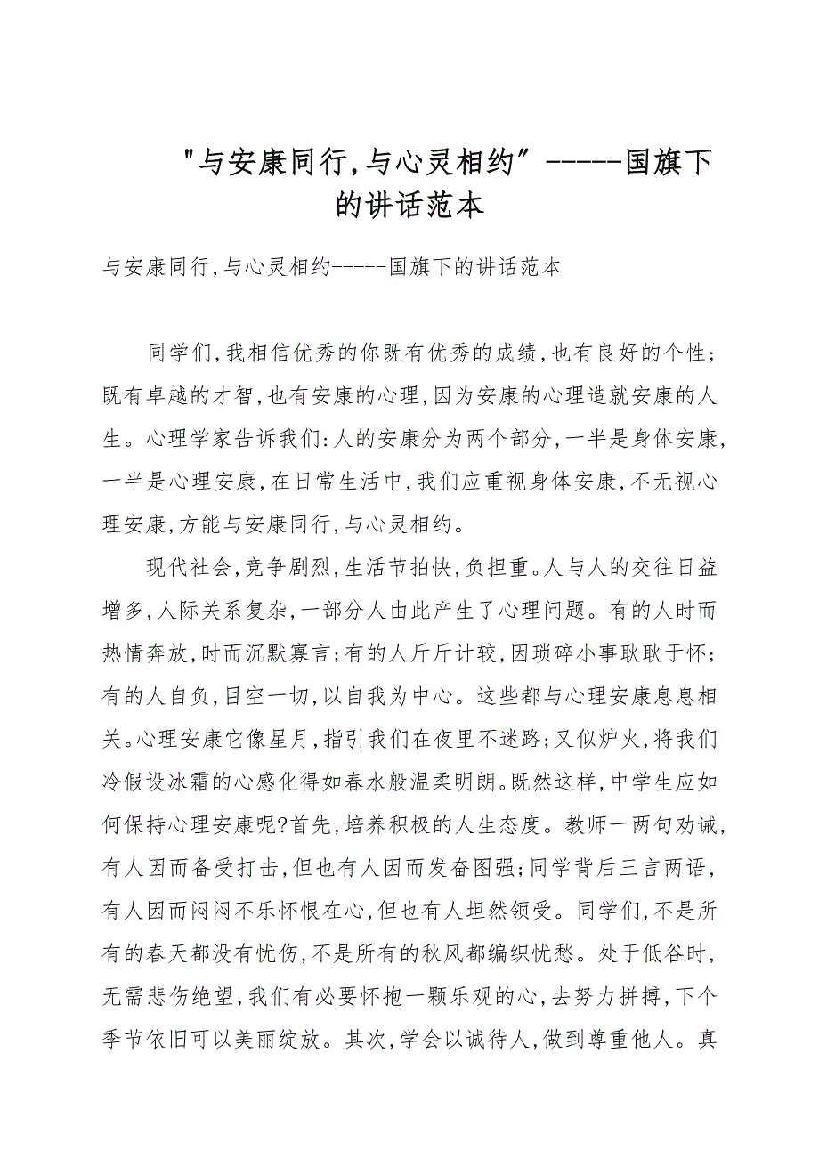 与健康同行与心灵相约国旗下的讲话例文.docx_第1页