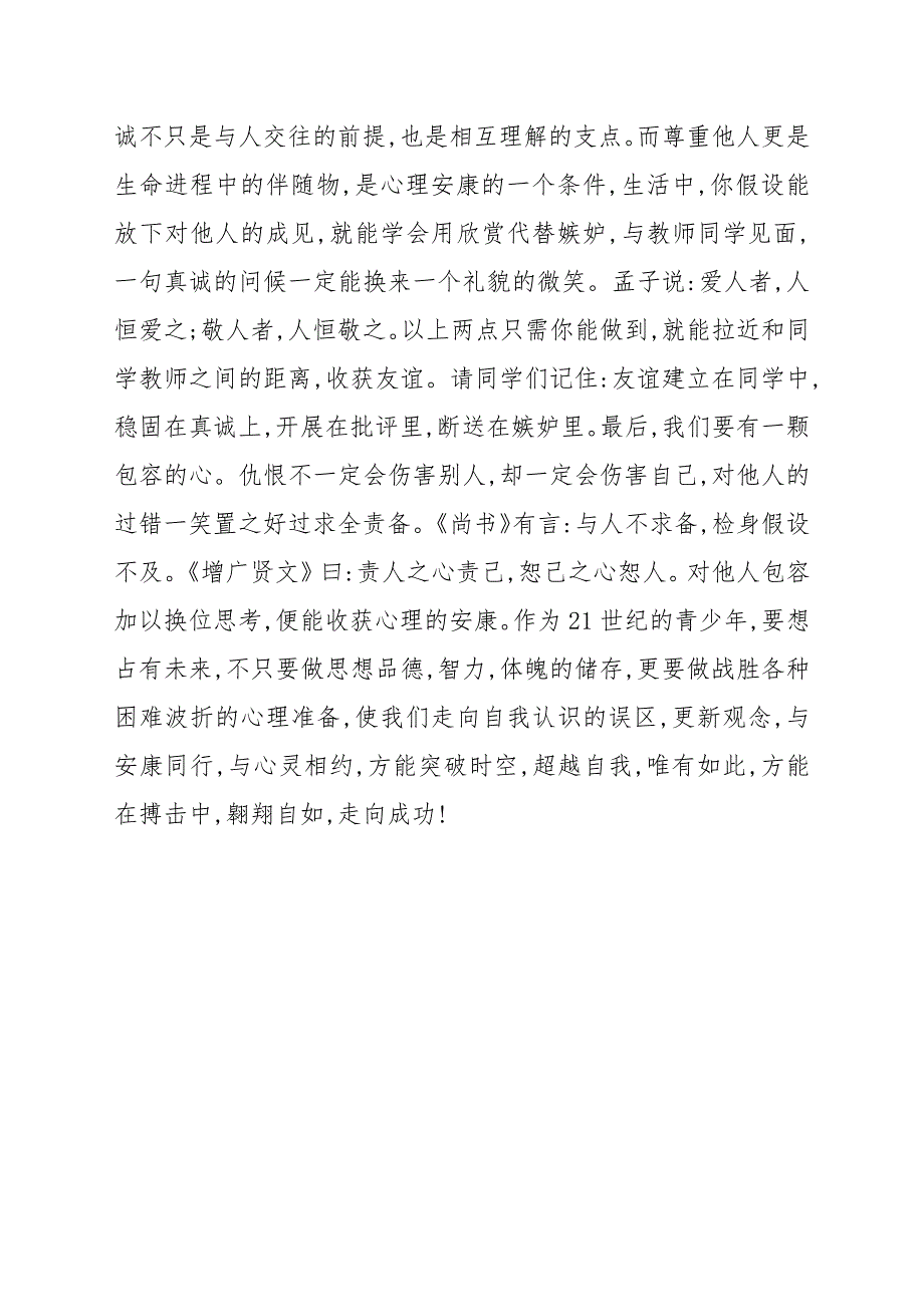 与健康同行与心灵相约国旗下的讲话例文.docx_第2页
