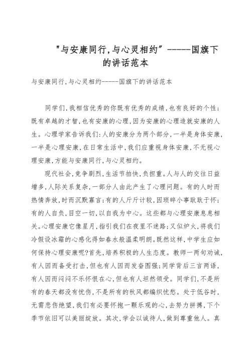 与健康同行与心灵相约国旗下的讲话例文.docx