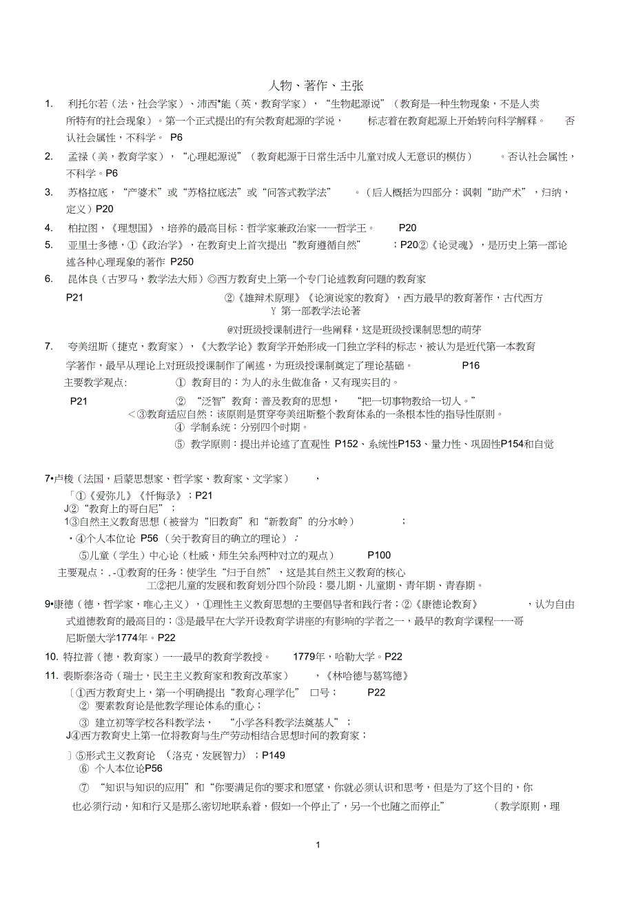 完整版教师招聘考试知识点总结.doc_第1页