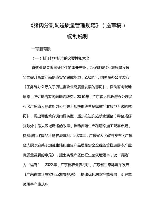《猪肉分割配送质量管理规范》编制说明.docx