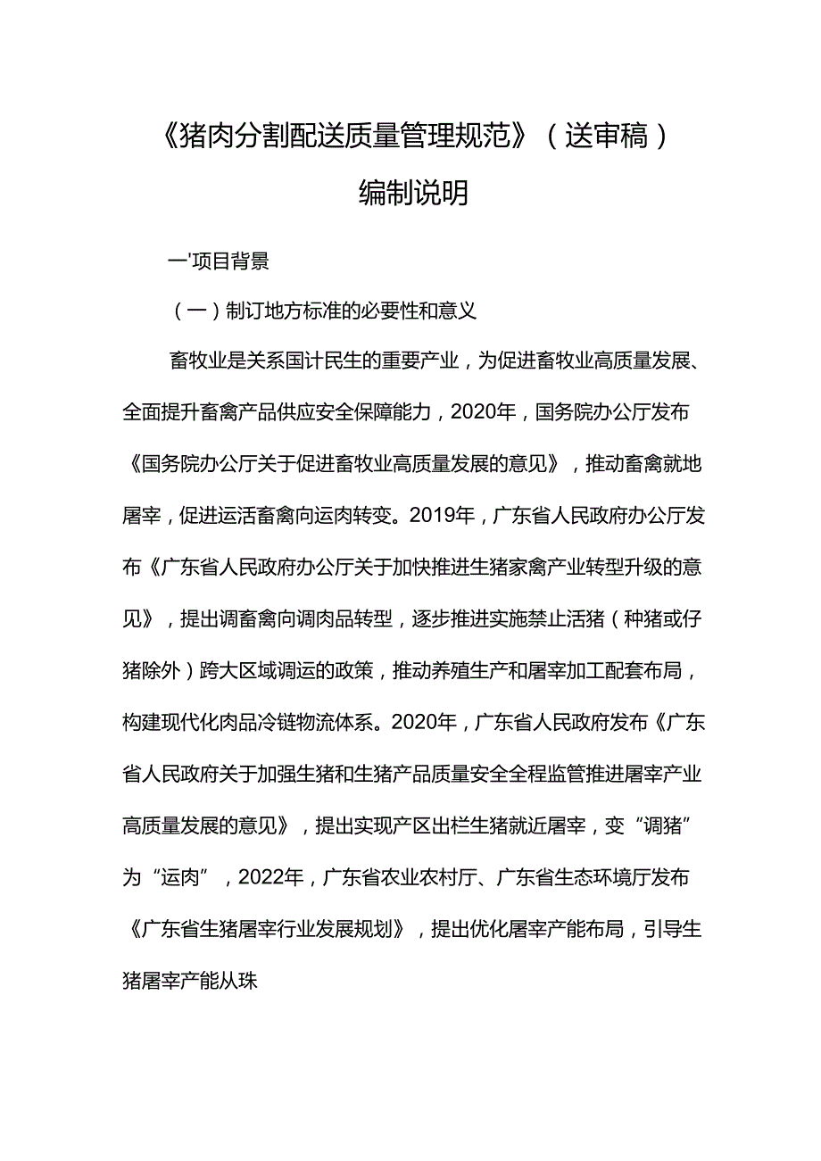 《猪肉分割配送质量管理规范》编制说明.docx_第1页