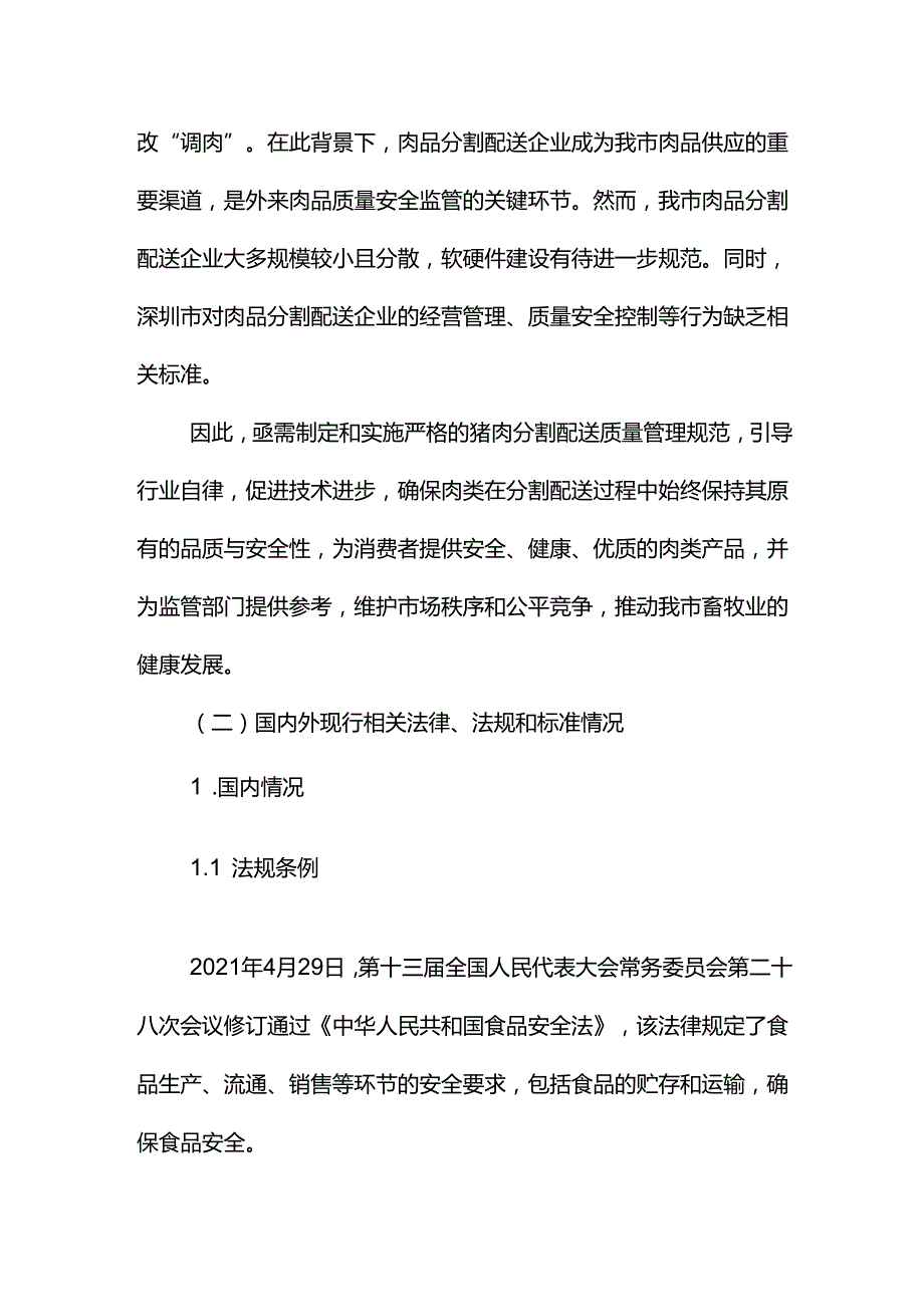 《猪肉分割配送质量管理规范》编制说明.docx_第3页