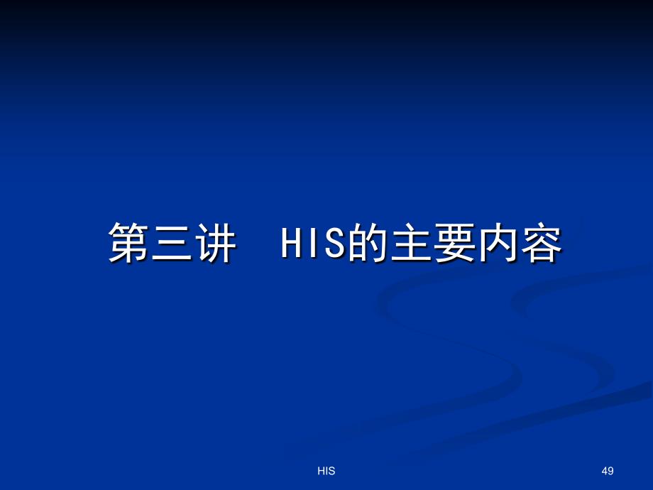 医院信息系统HIS知识培训HIS的主要内容.ppt_第1页