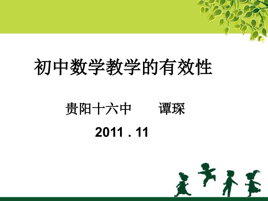 国培再现谭琛初中数学的有效性.ppt_第1页