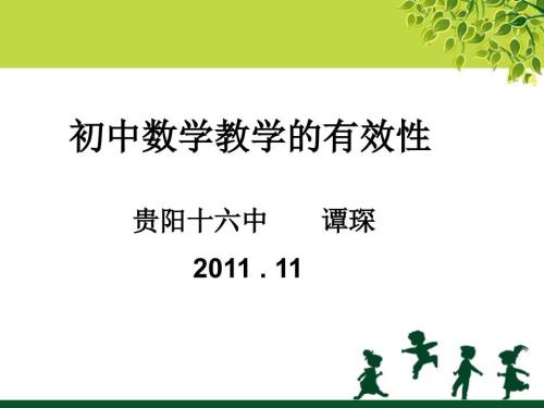 国培再现谭琛初中数学的有效性.ppt