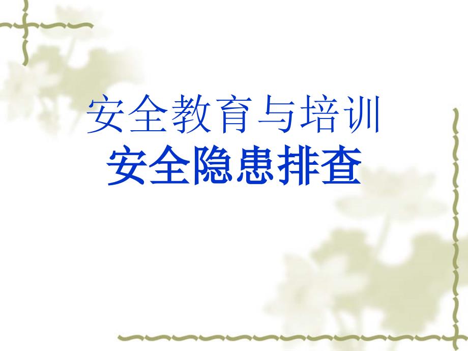 安全隐患排查PPT课件.ppt_第1页