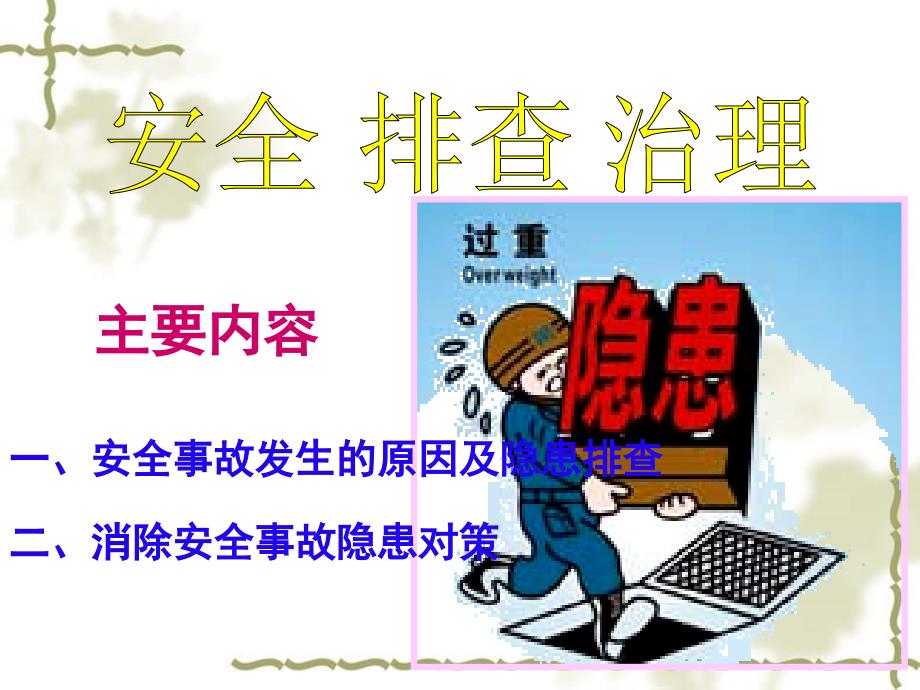 安全隐患排查PPT课件.ppt_第2页