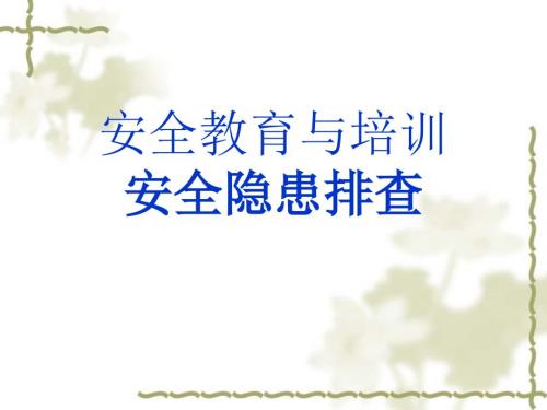 安全隐患排查PPT课件.ppt