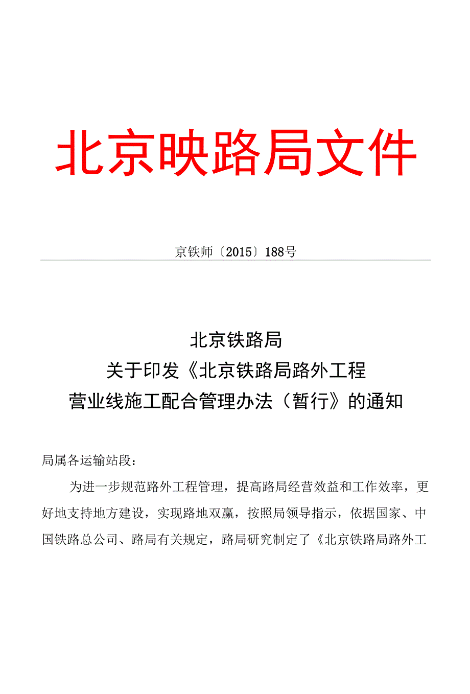 京铁师188号文北京铁路局路外工程营业线施工配合管理办法.docx_第1页