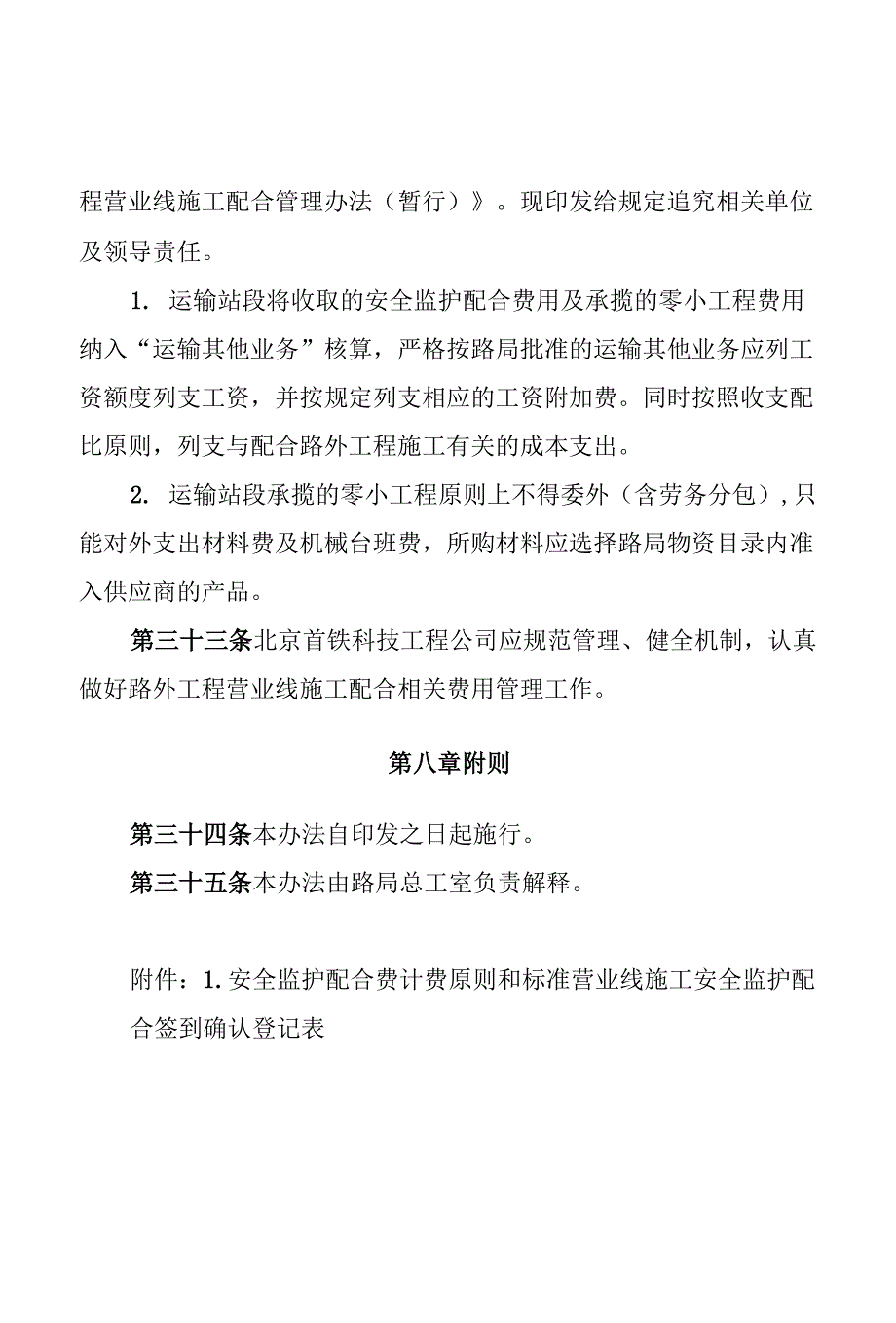 京铁师188号文北京铁路局路外工程营业线施工配合管理办法.docx_第2页