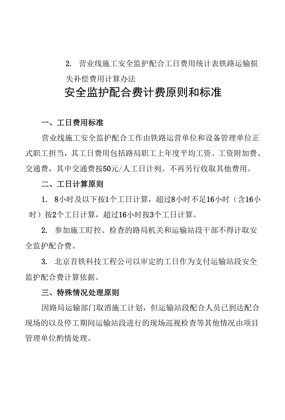 京铁师188号文北京铁路局路外工程营业线施工配合管理办法.docx_第3页