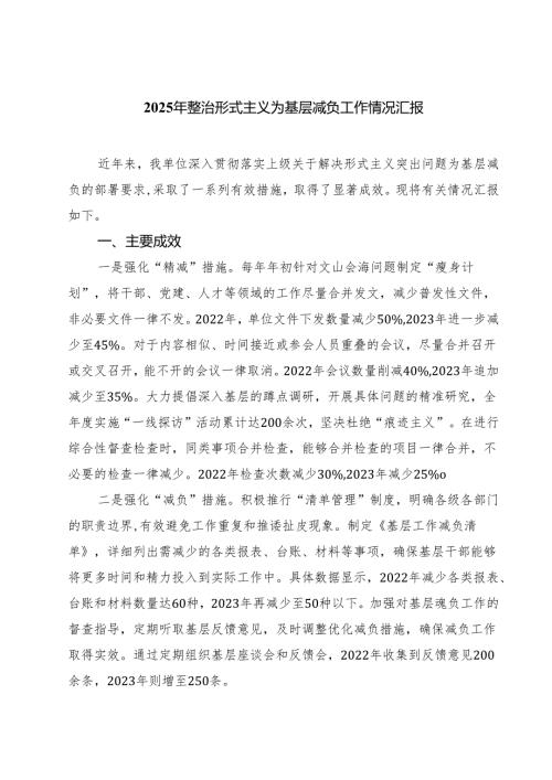 2025年整治形式主义为基层减负工作情况汇报5篇（详细版）.docx