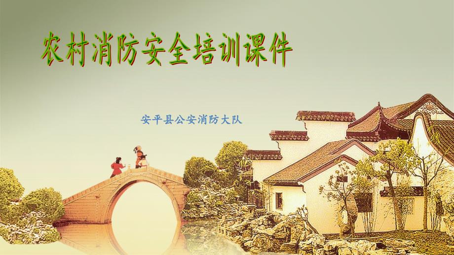 农村消防安全培训课件.ppt_第1页