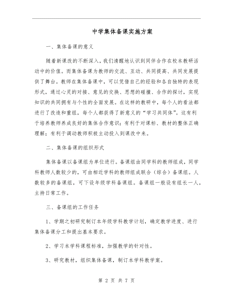 中学集体备课实施方案.doc_第2页