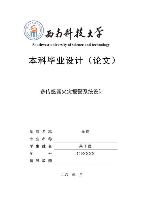 多传感器火灾报警系统设计毕业设计.doc
