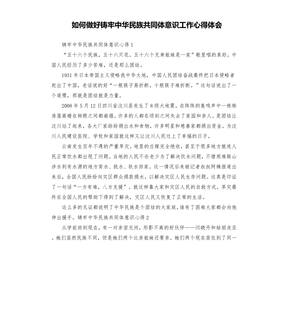 如何做好铸牢中华民族共同体意识工作心得体会.docx_第1页