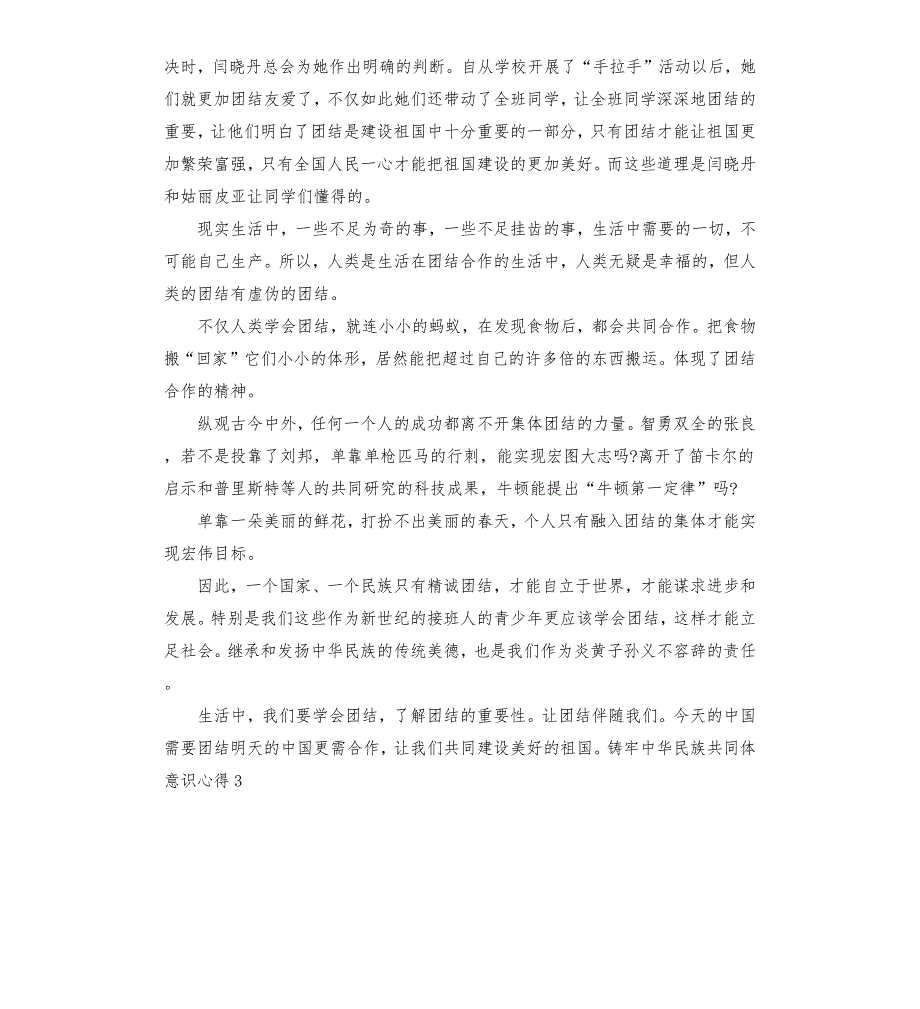 如何做好铸牢中华民族共同体意识工作心得体会.docx_第3页