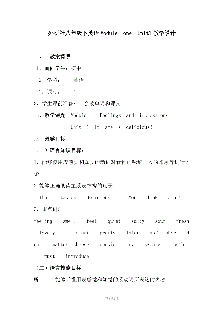 外研版八年级英语下册M1U1Itsmellsdelicious教学设计.doc_第1页