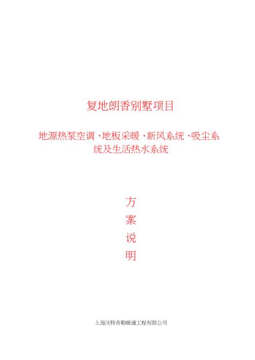 地源热泵空调系统方案模板.pdf.doc