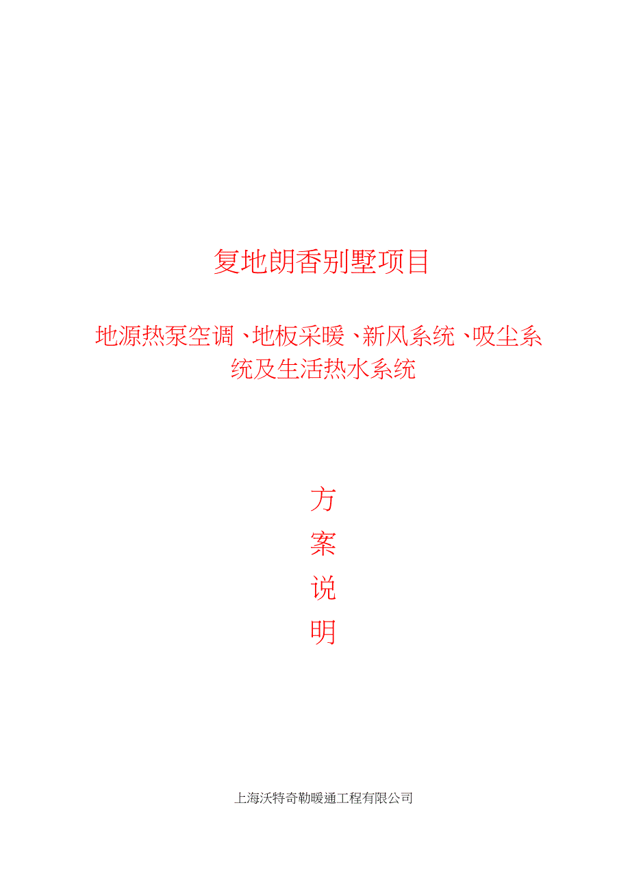 地源热泵空调系统方案模板.pdf.doc_第1页