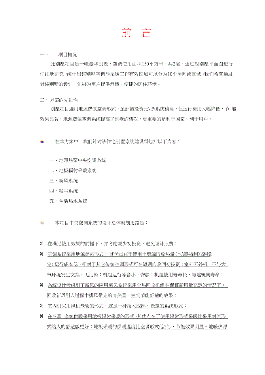 地源热泵空调系统方案模板.pdf.doc_第2页