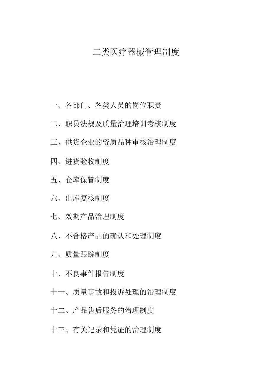 二类医疗器械管理制度.docx_第1页