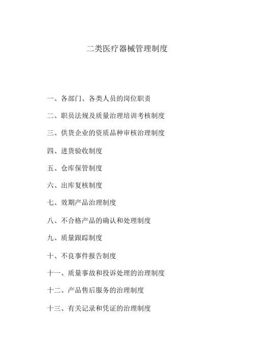 二类医疗器械管理制度.docx