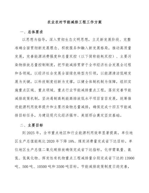 农业农村节能减排工程工作方案.docx