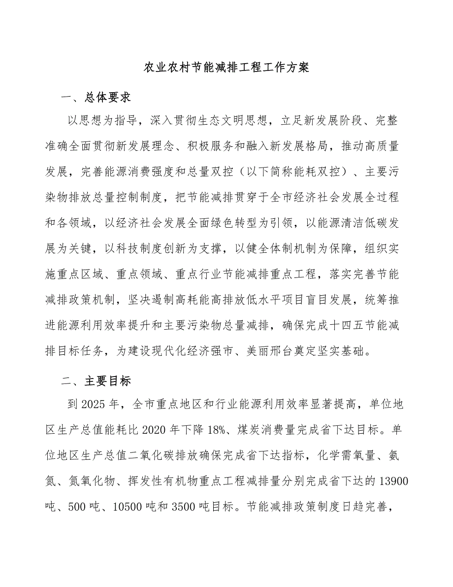 农业农村节能减排工程工作方案.docx_第1页