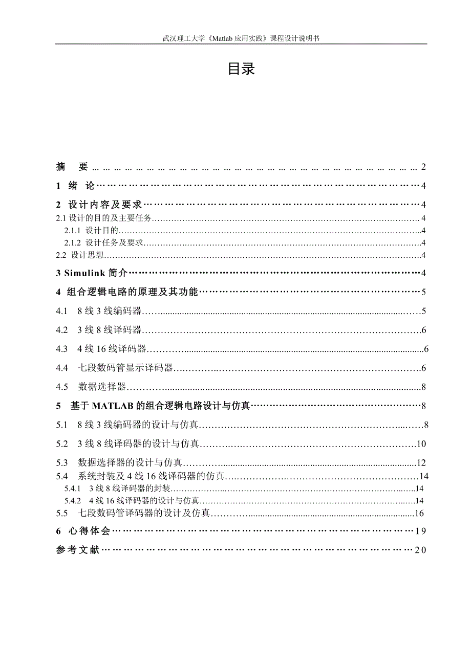 基于MATLAB的组合逻辑电路设计和仿真.doc_第1页
